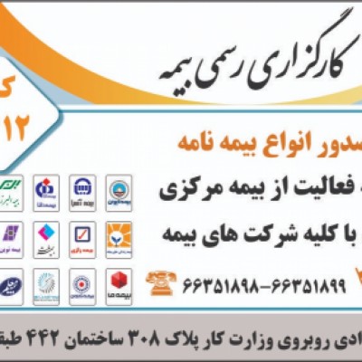 کارگزاری رسمی بیمه مرکزی در تهران