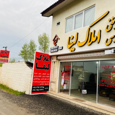 مشاور املاک لیفا در نوشهر