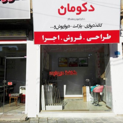 دکوراسیون داخلی دکومان در ارومیه