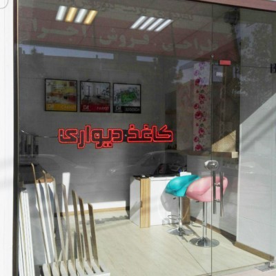 دکوراسیون داخلی دکومان در ارومیه