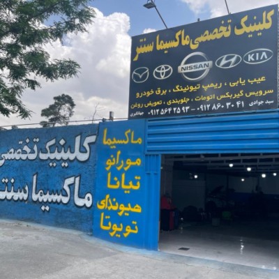 کلینیک تخصصی ماکسیما سنتر در کرج