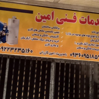 خدمات فنی امین کازرانی در بابل