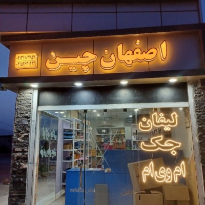 لوازم یدکی خودروهای چینی در اصفهان - اصفهان چین