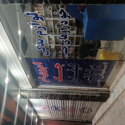 لوازم یدکی خودروهای چینی در اصفهان - اصفهان چین