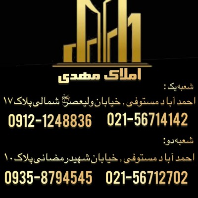 مشاور املاک مهدی (احمدابادمستوفی) در تهران