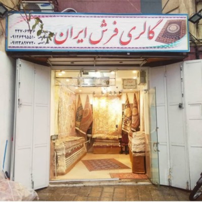 فرش فروشی ایران زمین در تهران