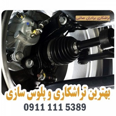 تراشکاری و پلوس سازی برادران صائبی در امیرکلا