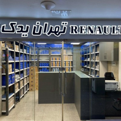 فروشگاه تهران یدک رنو در تهران