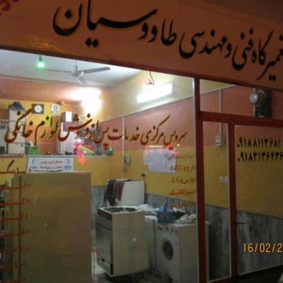 تعمیرگاه مجاز لوازم خانگی همدان