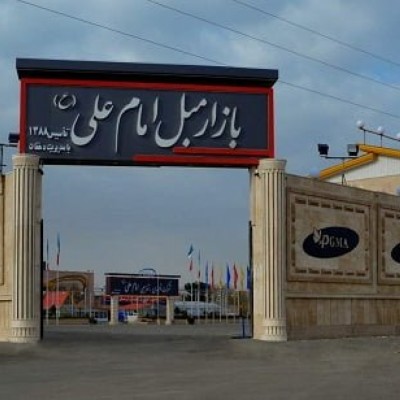 بازار مبل و فرش امام علی در کرج