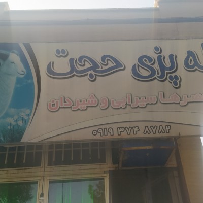 کله پزی حجت در شاهرود