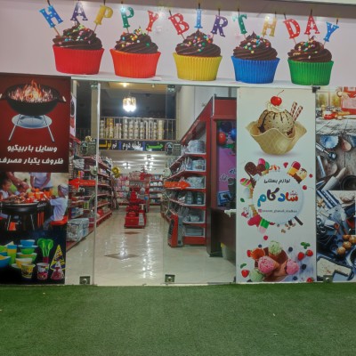 لوازم قنادی بزرگ شادکام (زردشت) در شیراز