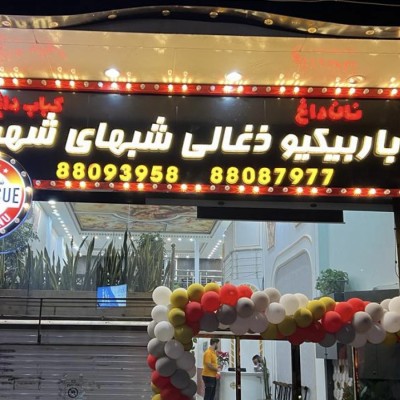 جیگرکی باربيكيو ذغالي شبهاي شهرك در تهران