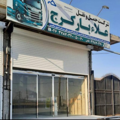 حمل و نقل اعلا بار در کرج