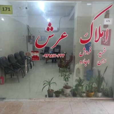 املاک عرش در بندرعباس