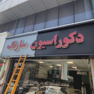 دکوراسیون سارنگ در تهران