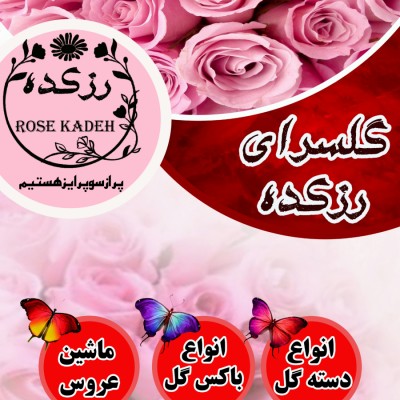 گلفروشی رزکده در گراش