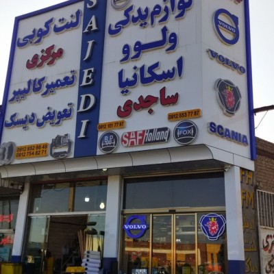 لوازم یدکی و لنت کوبی ساجدی در قم