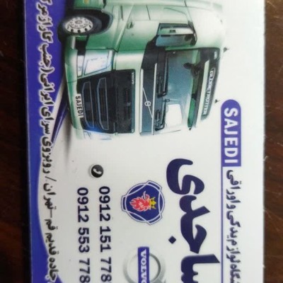 لوازم یدکی و لنت کوبی ساجدی در قم