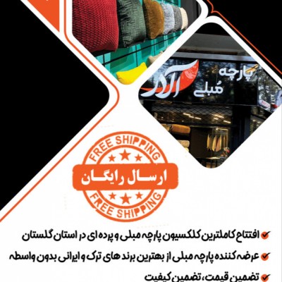 پارچه مبلی آلار در گرگان