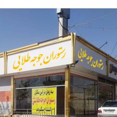 رستوران جوجه طلایی مهرگان در مشهد