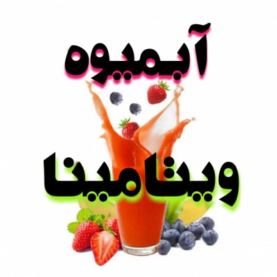 آبمیوه ویتامینا در قم