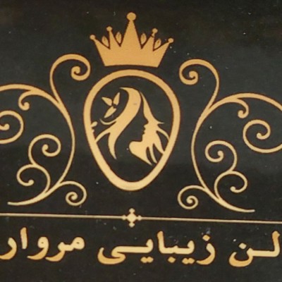 سالن زیبایی مروارید اصل در قم