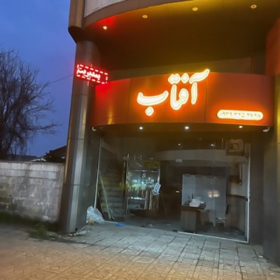 کته کباب آفتاب گیلان در گیلان