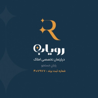 دپارتمان املاک رویاب در شیراز