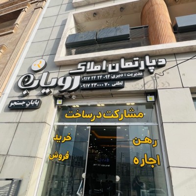 دپارتمان املاک رویاب در شیراز