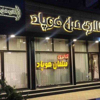 مبل هوپاد در تهران