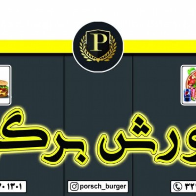 پورش برگر در گرگان