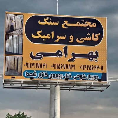 سنگ فروشی بهرامی در جویبار