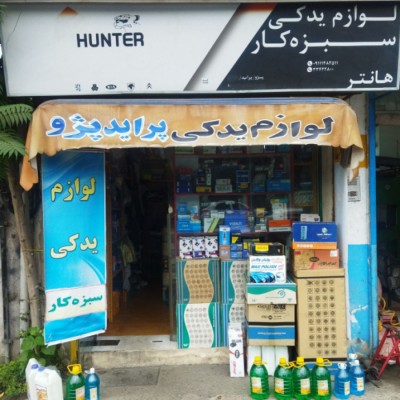 لوازم یدکی سبزه کار در رشت