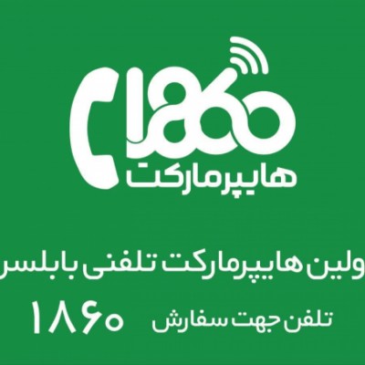 هایپر مارکت تلفنی ۱۸۶۰ بابلسر