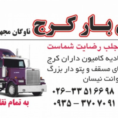 باربری گل بار مهرشهر کرج