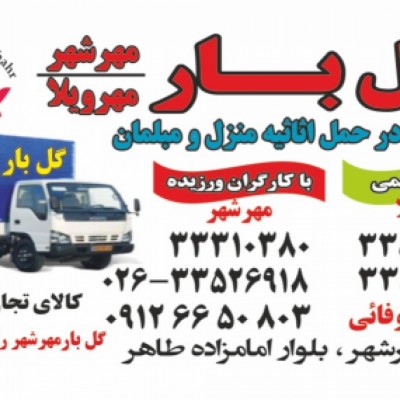 باربری گل بار مهرشهر کرج
