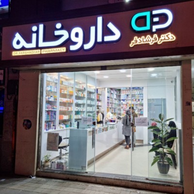 داروخانه دکتر فرشادفر در خراسان شمالی