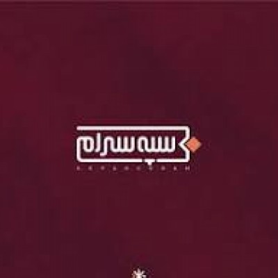 سپه سرام در خرم آباد