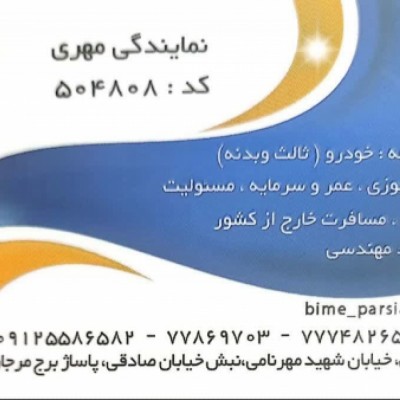 بیمه پارسیان تهرانپارس نمایندگی مهری در تهران