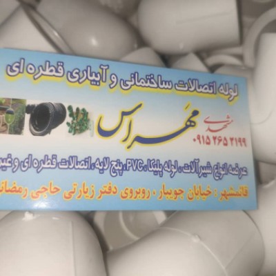 لوله و اتصالات مهراس مشهدی در قائمشهر