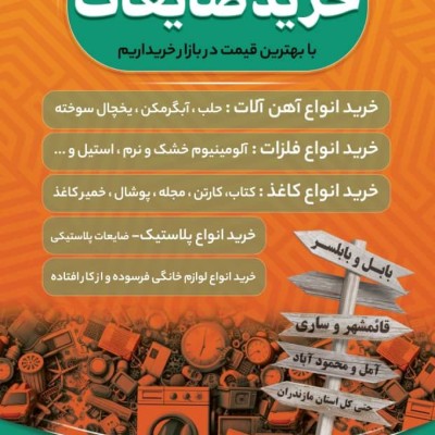 خرید و فروش ضایعات آهن آشوری در بابل