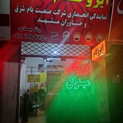 ایزوگام و مینرال رشیدی در قائمشهر