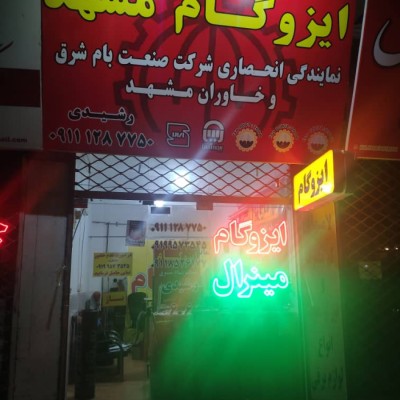 ایزوگام و مینرال رشیدی در قائمشهر