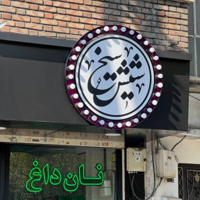 جگرکی شیش سیخ در تهران