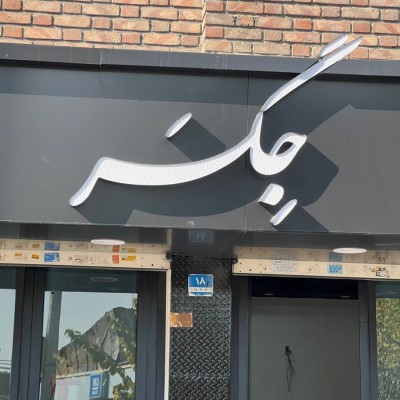 جگرکی شیش سیخ در تهران
