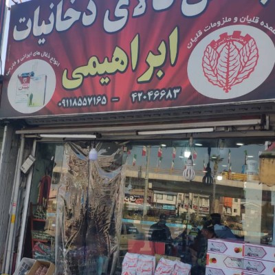 دخانیات و تنباکو ابراهیمی در قائمشهر