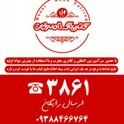 کترینگ ناصر خان در گرگان