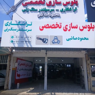 تراشکاری و پلوس سازی تخصصی محمود صائبی