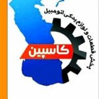 لوازم یدکی کاسپین طهماسب زاده در بابل